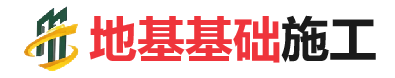 惠东地基基础施工